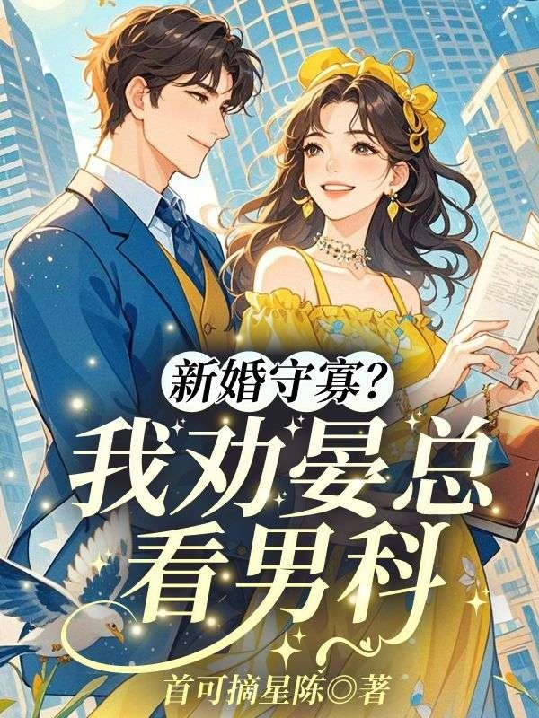 新婚守寡？我勸晏總看男科