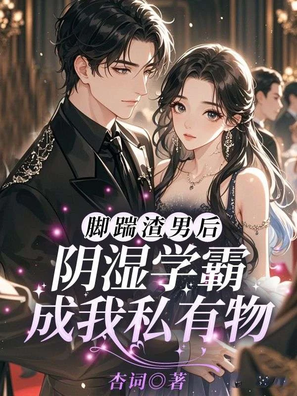 腳踹渣男後，陰濕學霸成我私有物