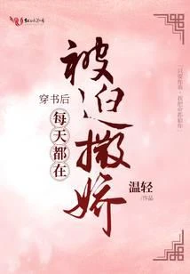 穿書後每天都在被迫撒嬌