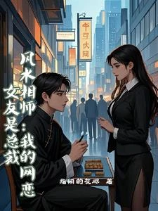 風水相師：我的網戀女友是總裁