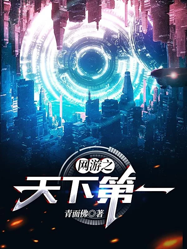 網游之天下第一