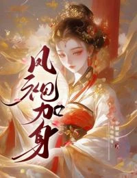 鳳袍要加身