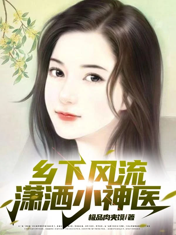 鄉下風流瀟洒小神醫