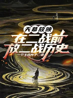 天幕放映：在二戰前，放二戰歷史