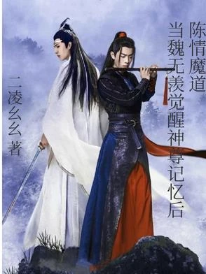 陳情魔道：當魏無羨覺醒神尊記憶