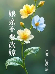 穿越後我就不改嫁自己帶娃怎麼了