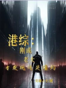 港綜：我在僵約世界當社團大佬！