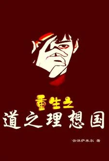 道之理想國