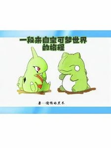 從閃光幼基拉斯開始的寶可夢之旅