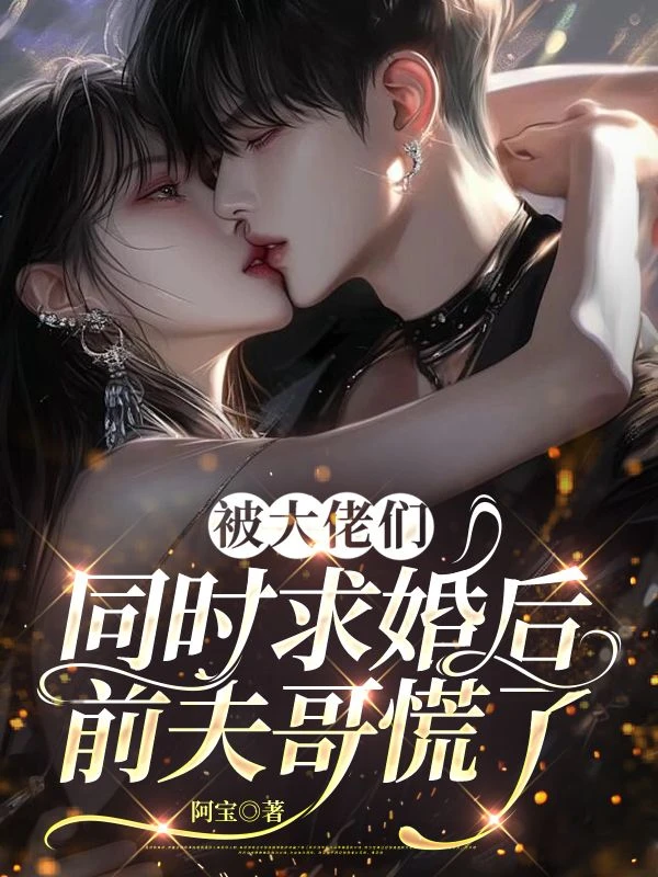 渣男悔哭時，我已成他兄弟心尖寵