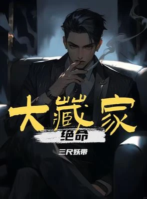 絕命大藏家