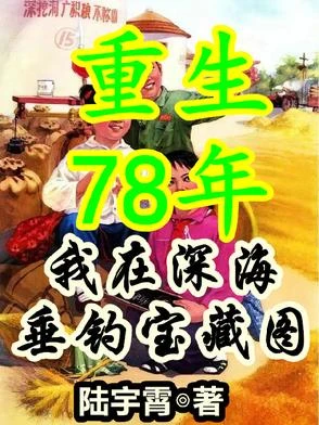 重生78年，從拒絕接盤開始暴富