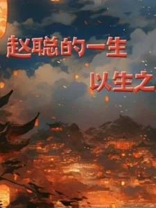 趙聰的一生