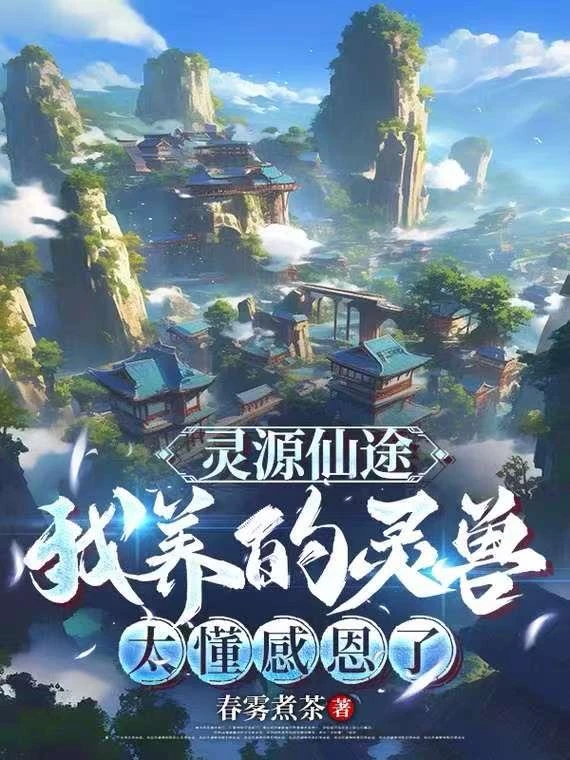 靈源仙途：我養的靈獸太懂感恩了