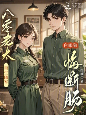 八零老太重生隨軍，白眼狼悔斷腸