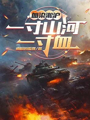 血染淞滬：一寸山河一寸血