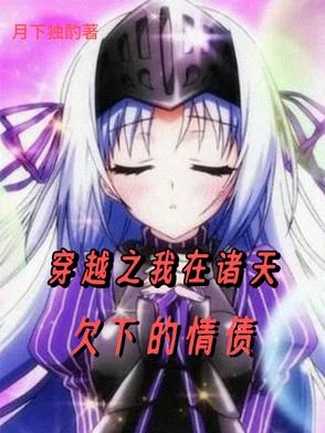 穿越之我在諸天欠下的情債