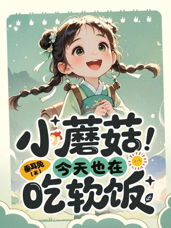 小蘑菇今天也在吃軟飯