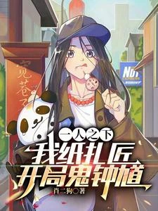 一人之下：紙紮匠，開局三千陰兵