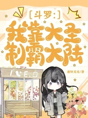 斗羅：我靠大聖制霸大陸