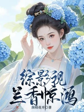 綜影視蘭香驚鴻