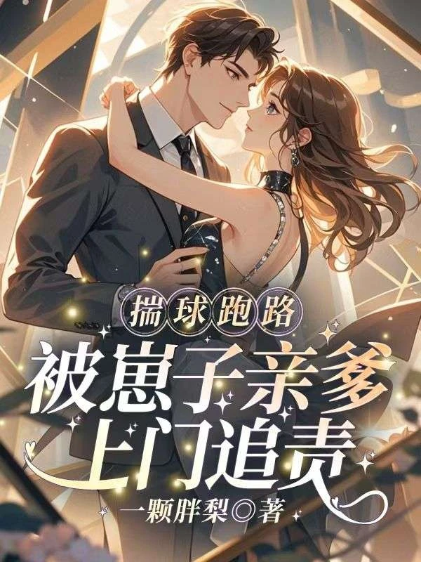 揣球跑路，被崽子親爹上門追責