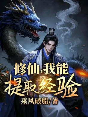 修仙，我能提取經驗