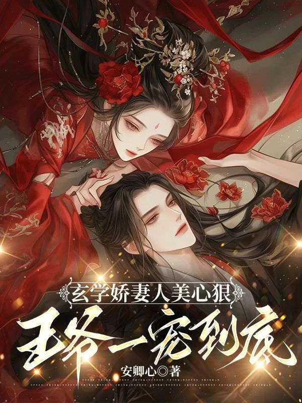小皇叔，王妃又薅你氣運了！