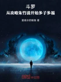 斗羅：從攻略朱竹清開始多子多福