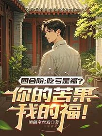 四合院吃虧是福？你的苦果我的福