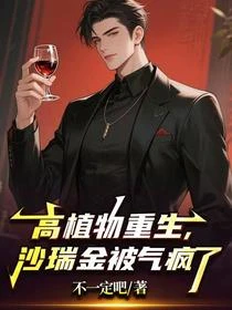 高植物重生，沙瑞金被氣瘋了