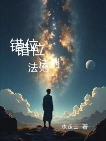 打破命運的錯位者