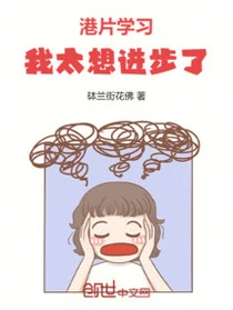 港片：學習，我太想進步了