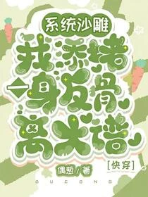 系統沙雕我添堵，一身反骨離大譜