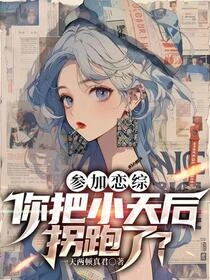 戀綜：天後一首暗號，粉絲全懵了