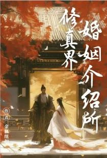 穿越去開婚介所劍聖要當老闆娘
