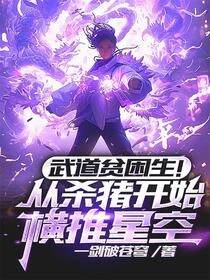 高武殺敵就變強，仙王敬我如敬神