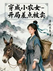 魂穿小農女，空間屯糧去逃荒