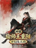 神鵰：偷師王重陽，開局先天功