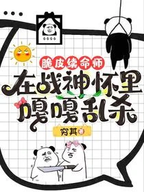 脆皮續命師：在戰神懷裡嘎嘎亂殺