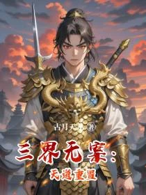 全網追兇：我在三界破懸案