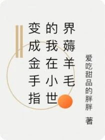 變成金手指的我在小世界薅羊毛