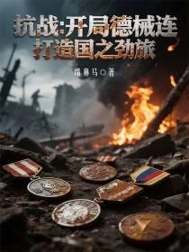 抗戰：開局德械連，打造國之勁旅