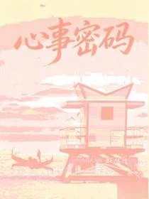 心事密碼