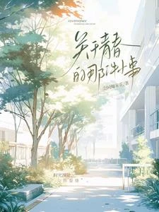 關於青春的那件小事