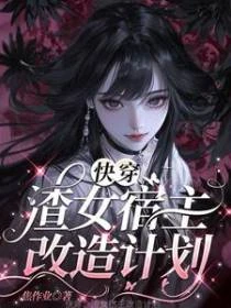 快穿：渣女宿主改造計劃