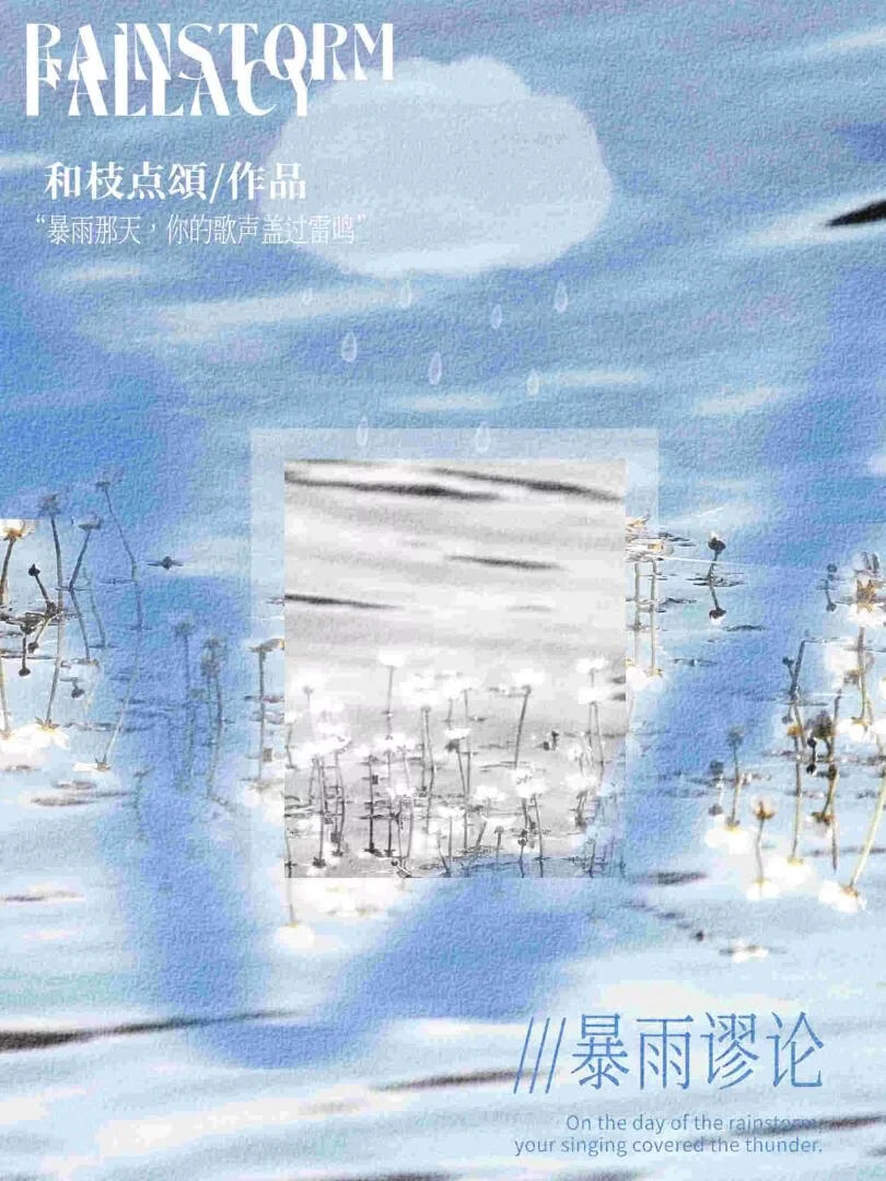 暴雨謬論