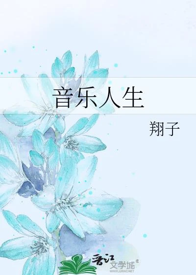 音樂人生