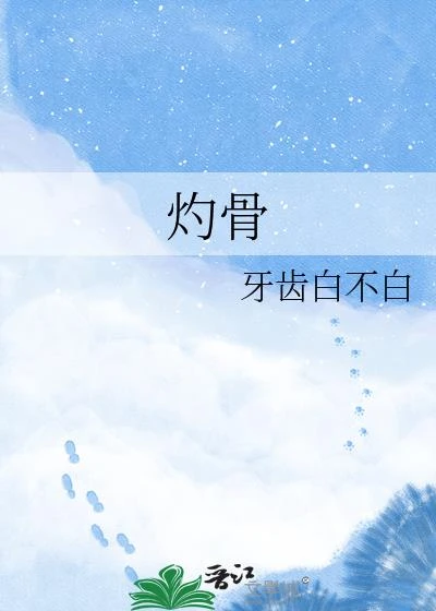 灼骨