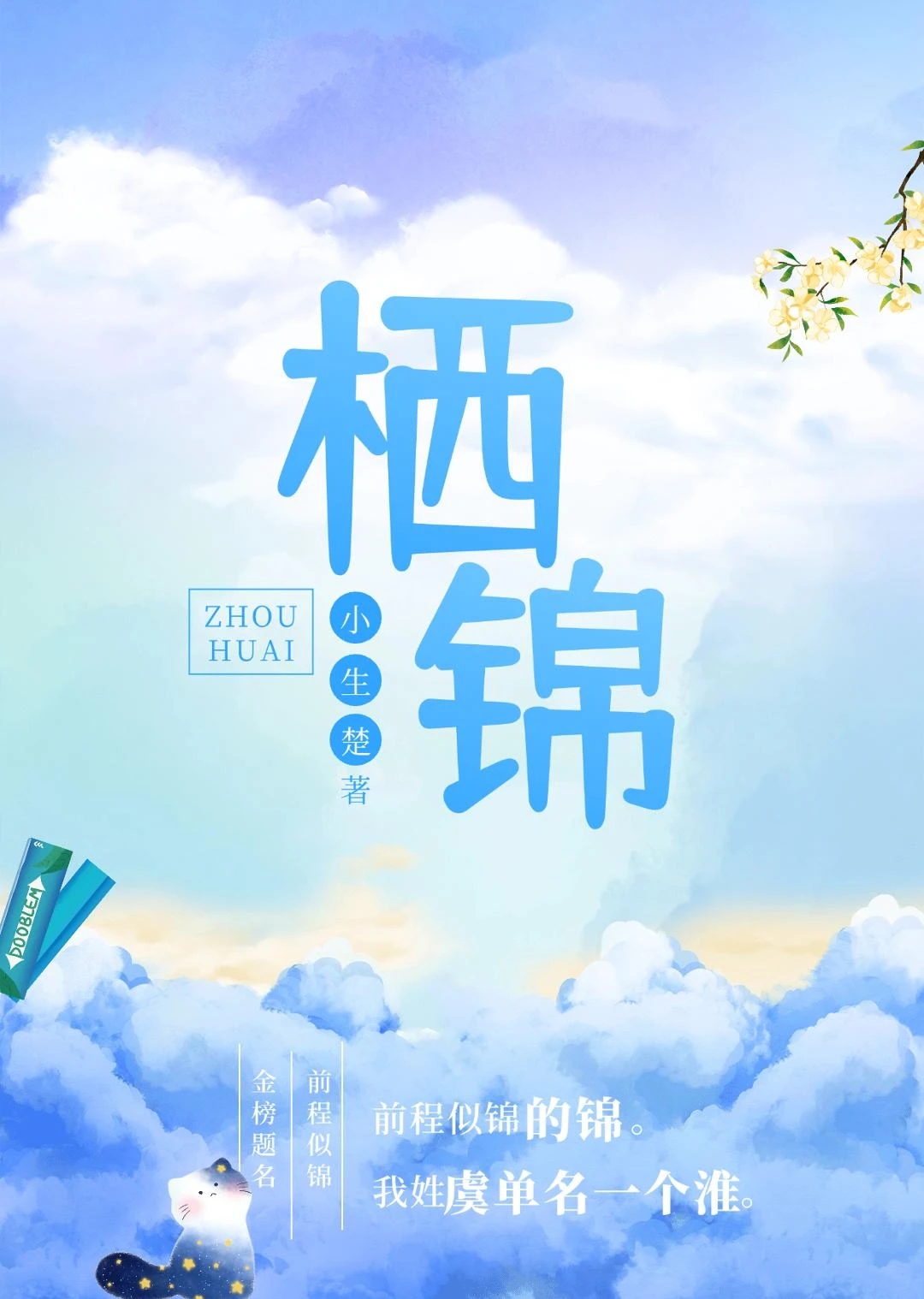 棲錦